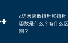 c语言函数指针和指针函数是什么？有什么区别？