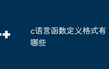 c语言函数定义格式有哪些