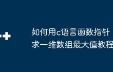 如何用c语言函数指针求一维数组最大值教程