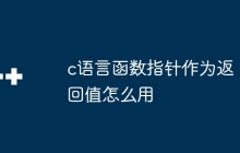 c语言函数指针作为返回值怎么用