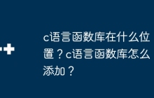 c语言函数库在什么位置？c语言函数库怎么添加？