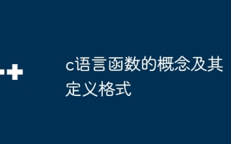 c语言函数的概念及其定义格式