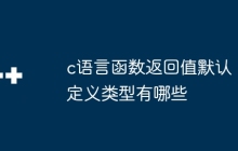 c语言函数返回值默认定义类型有哪些