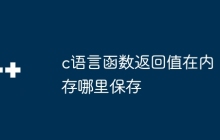 c语言函数返回值在内存哪里保存
