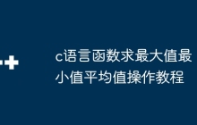 c语言函数求最大值最小值平均值操作教程