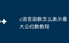 c语言函数怎么表示最大公约数教程