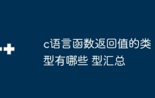 c语言函数返回值的类型有哪些 c语言函数返回值的类型汇总