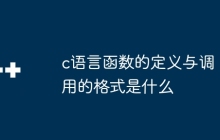 c语言函数的定义与调用的格式是什么