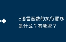 c语言函数的执行顺序是什么？有哪些？