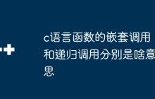 c语言函数的嵌套调用和递归调用分别是啥意思