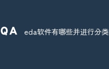 eda软件有哪些并进行分类