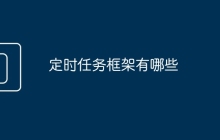 定时任务框架有哪些
