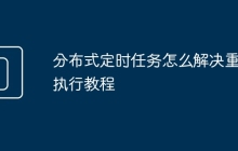 分布式定时任务怎么解决重复执行教程