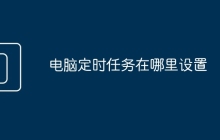 电脑定时任务在哪里设置