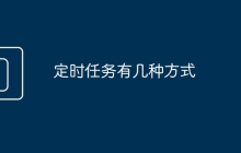 定时任务有几种方式