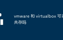 vmware 和 virtualbox 可以共存吗