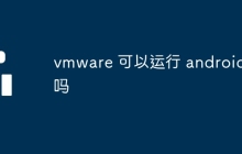 vmware 可以运行 android 吗