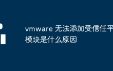vmware 无法添加受信任平台模块是什么原因