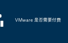 VMware 是否需要付费