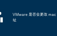 VMware 是否会更改 mac 地址