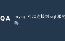 mysql 可以连接到 sql 服务器吗
