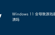 Windows 11 会导致游戏崩溃吗