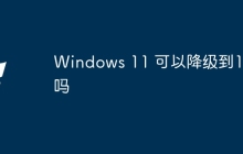 Windows 11 可以降级到10吗
