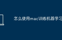 怎么使用mac训练机器学习