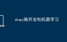 mac做开发和机器学习