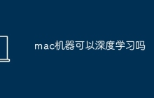 mac机器可以深度学习吗