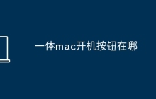 一体mac开机按钮在哪