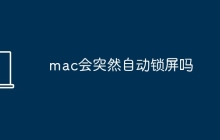 mac会突然自动锁屏吗