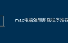 mac电脑强制卸载程序推荐