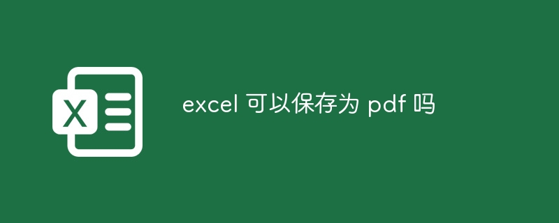 excel 可以保存为 pdf 吗