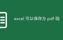 excel 可以保存为 pdf 吗
