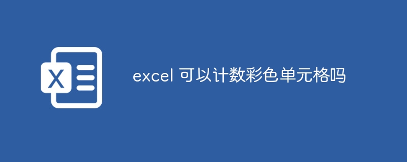 excel 可以計數(shù)彩色單元格嗎