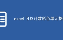 excel 可以计数彩色单元格吗