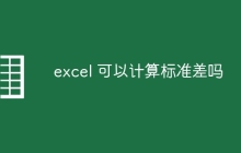 excel 可以计算标准差吗