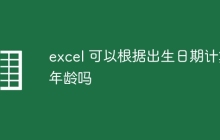 excel 可以根据出生日期计算年龄吗