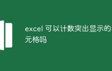 excel 可以计数突出显示的单元格吗