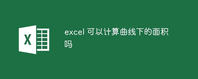 excel 可以計算曲線下的面積嗎 - 小浪云數據