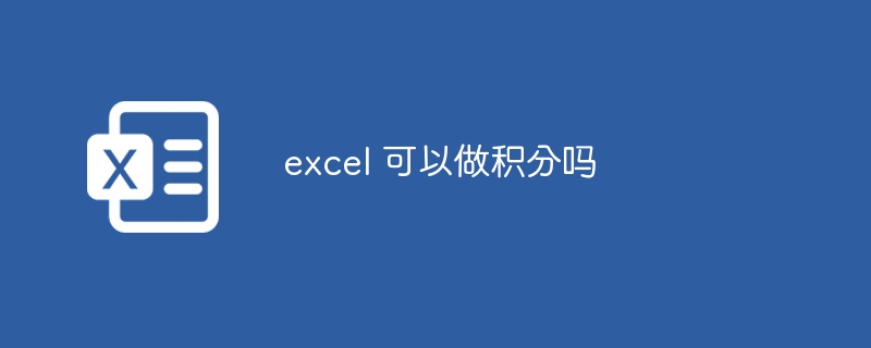 excel 可以做積分嗎??