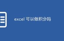 excel 可以做积分吗​​
