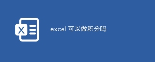 excel 可以做积分吗​​