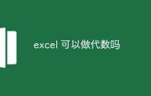 excel 可以做代数吗