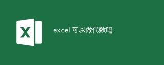 excel 可以做代数吗