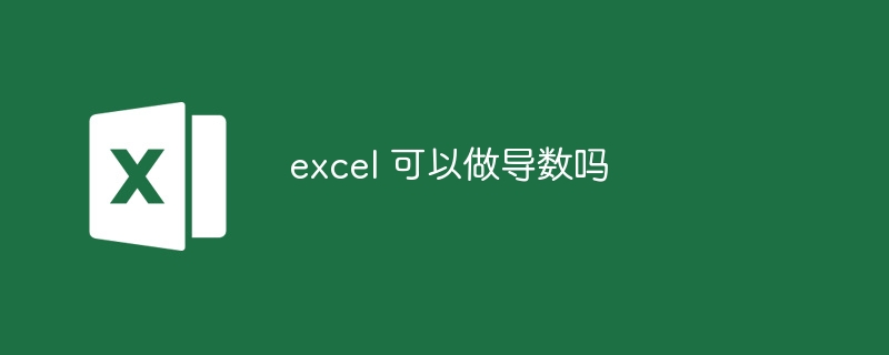 excel 可以做导数吗 - 小浪云数据