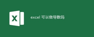 excel 可以做导数吗