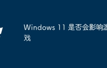 Windows 11 是否会影响游戏