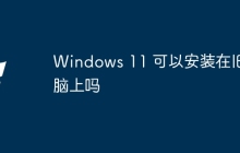 Windows 11 可以安装在旧电脑上吗